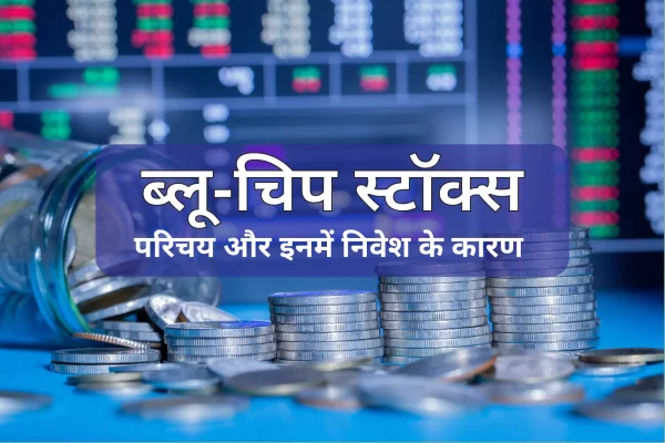 What are Blue Chip Stocks in Hindi